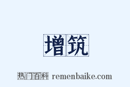 增筑是什么意思的图片